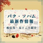 パク・ソハム出演韓国ドラマ最新作のあらすじ・配信先ガイド出演韓国ドラマ最新作のあらすじ・配信先ガイド