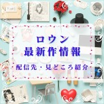 ロウン出演韓国ドラマ最新作のあらすじ・配信先ガイド