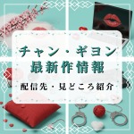 チャン・ギヨン出演韓国ドラマ最新作・次回作の見どころ・配信先ガイド