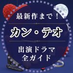 カンテオ出演ドラマ全ガイド