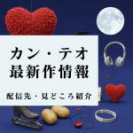 カン・テオ出演韓国ドラマ最新作・次回作の見どころ・配信先ガイド