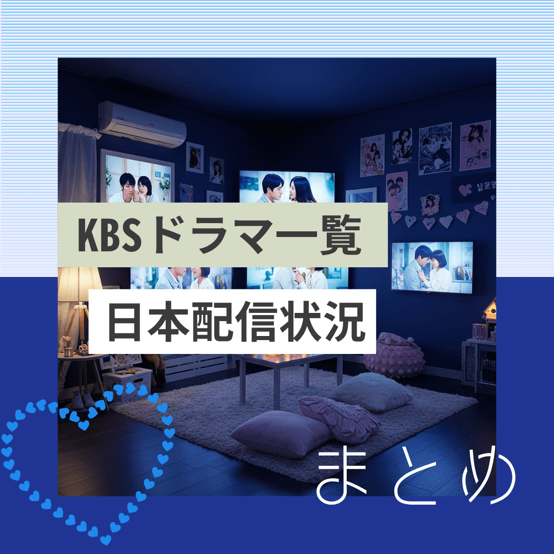 KBSドラマ配信傾向：Netflix、U-NEXT、Disney+など主要サブスクでの取り扱い割合を比較