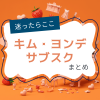 キム・ヨンデ出演韓国ドラマを見るならココ!サブスク比較・無料トライアル早わかりガイド