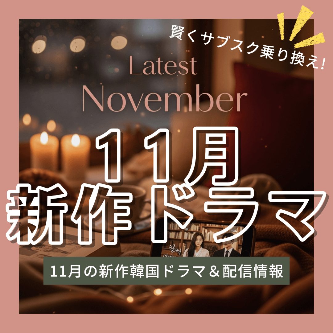 2025年11月最新韓国ドラマ情報