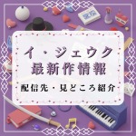 イ・ジェウク出演韓国ドラマ最新作のあらすじ・配信先ガイド