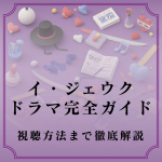イ・ジェウク出演韓国ドラマを見るならココ！サブスク比較・無料トライアル早わかりガイド