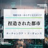 チ・チャンウク＆ド・ギョンス出演韓国ドラマ『捏造された都市』配信＆見どころまとめ
