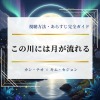 カンテオ主演の韓国ドラマ『この川には月が流れる』配信＆見どころまとめ
