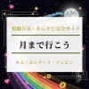 キム・ヨンデ主演韓国ドラマ『月まで行こう』配信&見どころまとめ