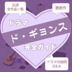 新作から次回作までド・ギョンス出演ドラマ全ガイドアイキャッチ画像