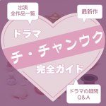 新作から次回作までチ・チャンウク出演ドラマ全ガイドアイキャッチ画像