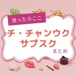 チ・チャンウク出演韓国ドラマを見るならココ！サブスク比較・無料トライアル早わかりガイド