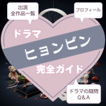 ヒョンビン出演ドラマ全ガイドアイキャッチ画像