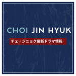 新作から次回作までチェ・ジニョク最新ドラマ配信情報のアイキャッチ画像