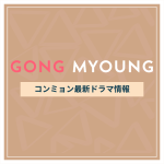 新作から次回作までコンミョン最新ドラマ配信情報のアイキャッチ画像