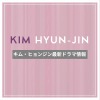 新作から次回作までキム・ヒョンジン最新ドラマ配信情報のアイキャッチ画像