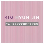 新作から次回作までキム・ヒョンジン最新ドラマ配信情報のアイキャッチ画像