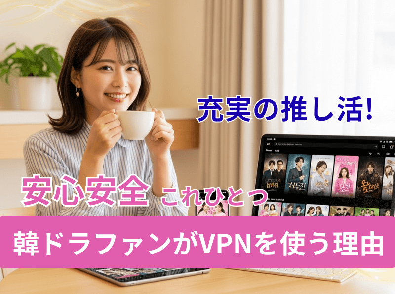 韓国ドラマファンがVPNを使う理由の記事アイキャッチ 