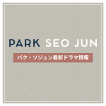 新作から次回作までパク・ソジュン最新ドラマ配信情報のアイキャッチ画像
