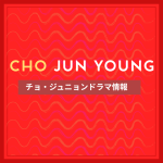 新作から次回作までチョ・ジュニョン最新ドラマ配信情報のアイキャッチ画像