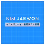 新作から次回作までキム・ジェウォン最新ドラマ配信情報のアイキャッチ画像