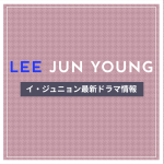 新作から次回作までイ・ジュニョン(元U-KISS ジュン)最新ドラマ配信情報のアイキャッチ画像