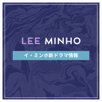 新作から次回作までイ・ミンホ最新ドラマ配信情報のアイキャッチ画像