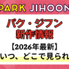新作から次回作までパク・ジフン最新ドラマ配信情報のアイキャッチ画像