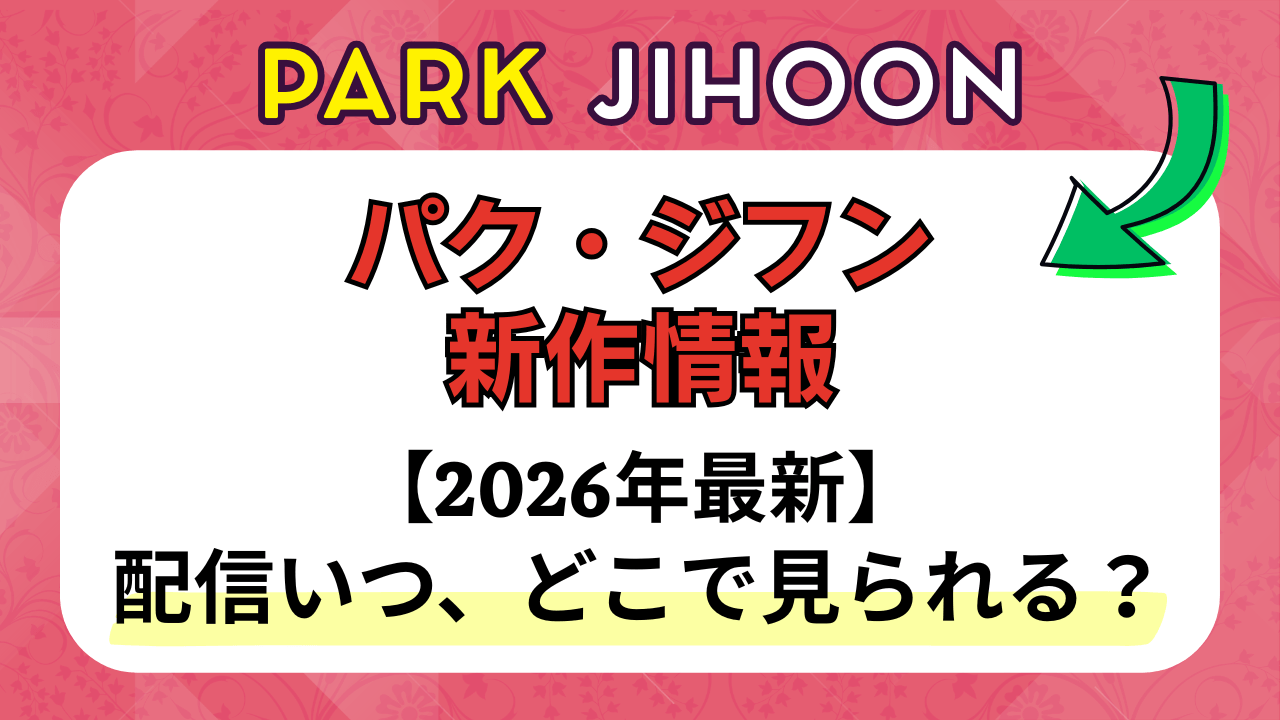 新作から次回作までパク・ジフン最新ドラマ配信情報のアイキャッチ画像