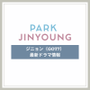 新作から次回作までパク・ジニョン（GOT7）最新ドラマ配信情報のアイキャッチ画像
