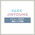 新作から次回作までパク・ジニョン（GOT7）最新ドラマ配信情報のアイキャッチ画像