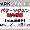 新作から次回作までパク・ソジュン最新ドラマ配信情報のアイキャッチ画像
