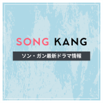 新作から次回作までソン・ガン最新ドラマ配信情報のアイキャッチ画像