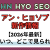 新作から次回作までアン・ヒョソプ最新ドラマ配信情報のアイキャッチ画像