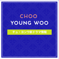 新作から次回作までチュ・ヨンウ最新ドラマ配信情報のアイキャッチ画像