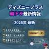 ディズニープラス最新韓国ドラマ配信予定・名作リストまとめアイキャッチ画像