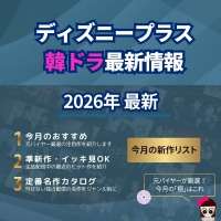 ディズニープラス最新韓国ドラマ配信予定・名作リストまとめアイキャッチ画像