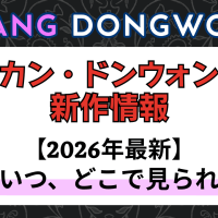 新作から次回作までカン・ドンウォン最新ドラマ配信情報のアイキャッチ画像