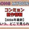 新作から次回作までコンミョン最新ドラマ配信情報のアイキャッチ画像