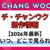 新作から次回作までチ・チャンウク最新ドラマ配信情報のアイキャッチ画像
