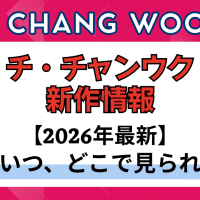 新作から次回作までチ・チャンウク最新ドラマ配信情報のアイキャッチ画像