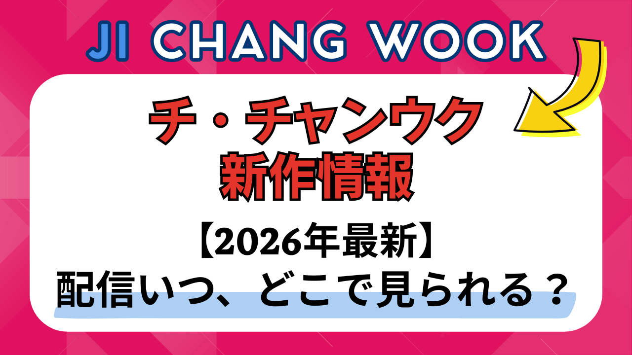 新作から次回作までチ・チャンウク最新ドラマ配信情報のアイキャッチ画像