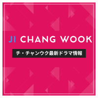 新作から次回作までチ・チャンウク最新ドラマ配信情報のアイキャッチ画像
