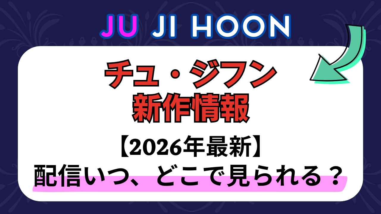 新作から次回作までチュ・ジフン最新ドラマ配信情報のアイキャッチ画像