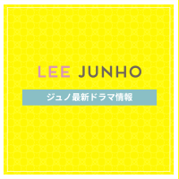 新作から次回作までジュノ最新ドラマ配信情報のアイキャッチ画像