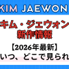 新作から次回作までキム・ジェウォン最新ドラマ配信情報のアイキャッチ画像