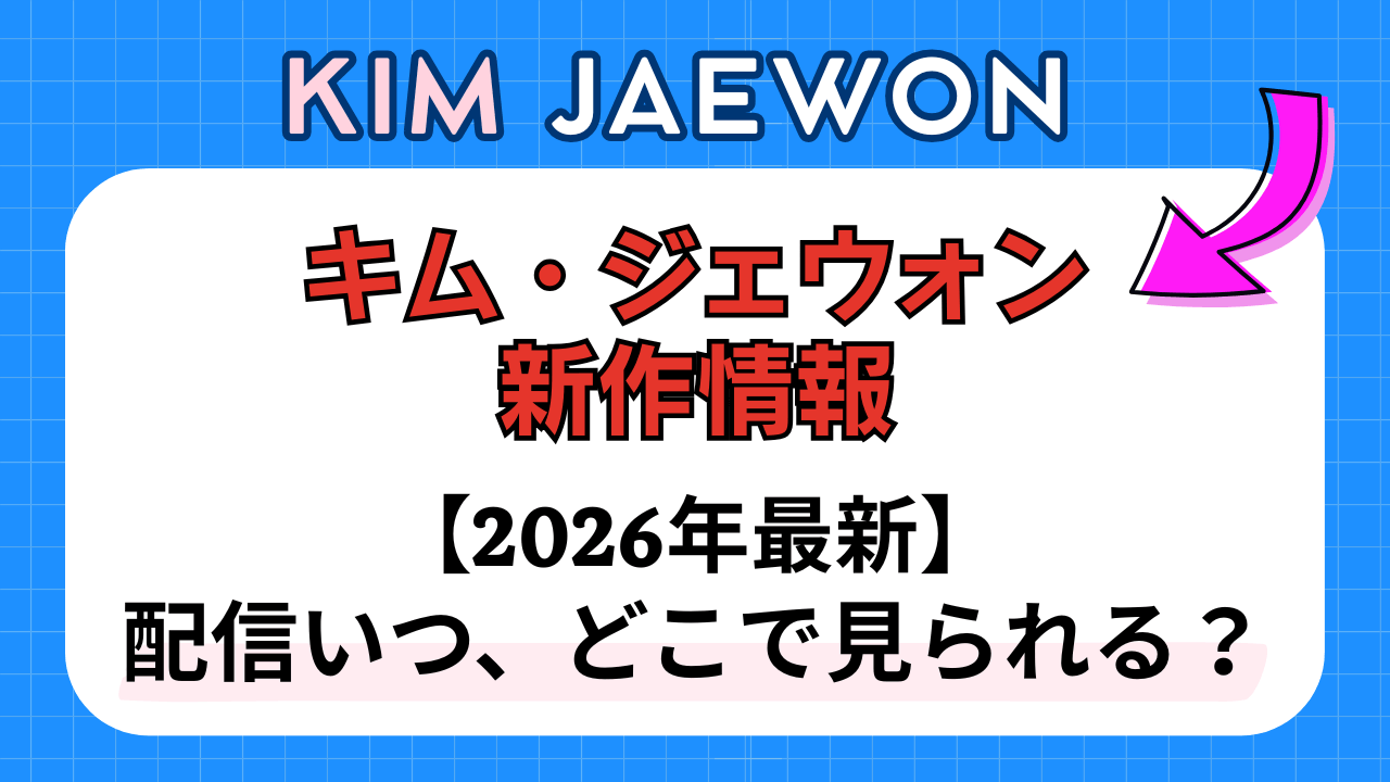新作から次回作までキム・ジェウォン最新ドラマ配信情報のアイキャッチ画像