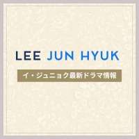 新作から次回作までイ・ジュニョク最新ドラマ配信情報のアイキャッチ画像