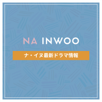 新作から次回作までナ・イヌ最新ドラマ配信情報のアイキャッチ画像