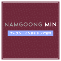 新作から次回作までナムグン・ミン最新ドラマ配信情報のアイキャッチ画像